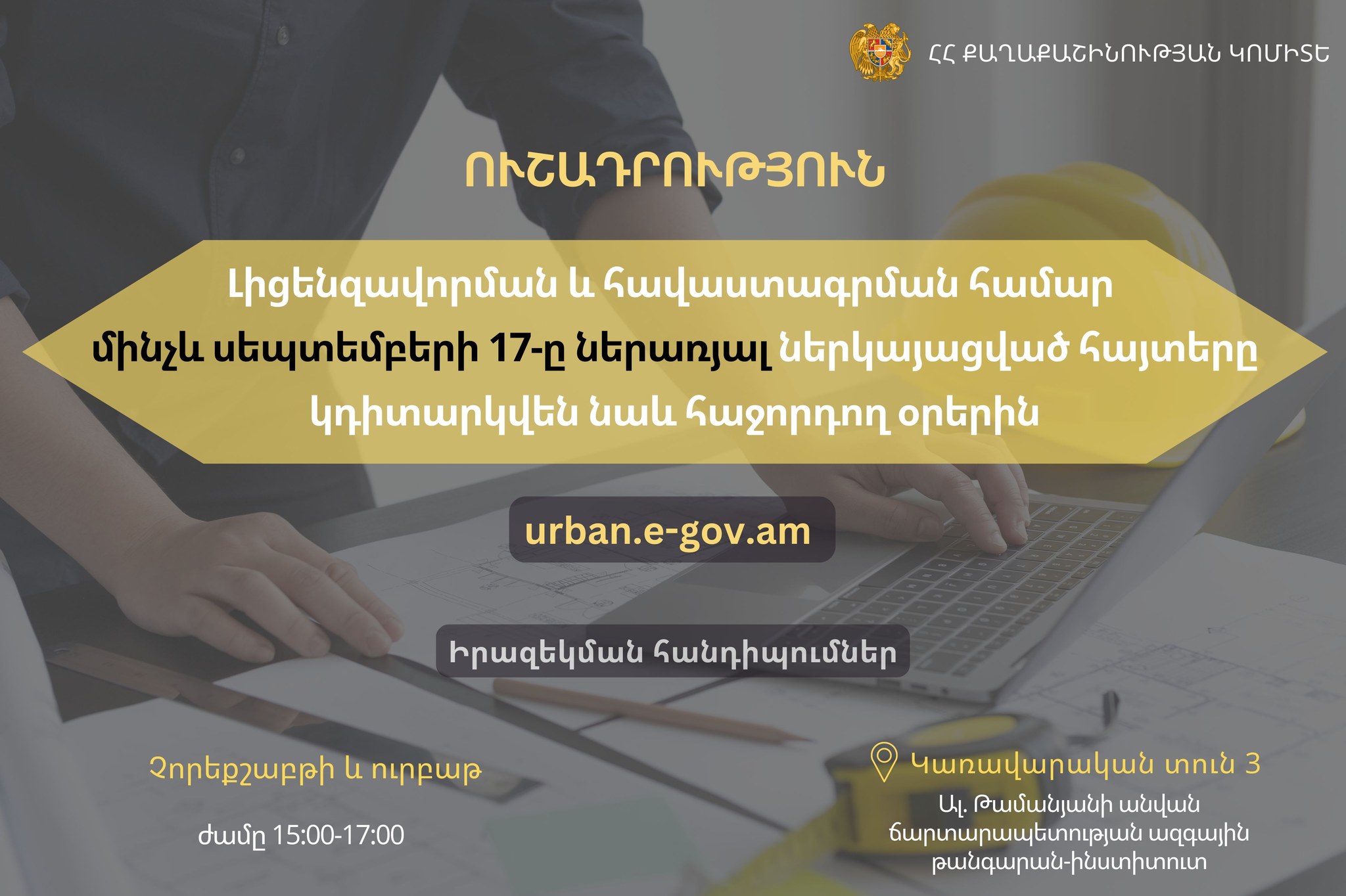 Քաղաքաշինության կոմիտեն իրազեկում է