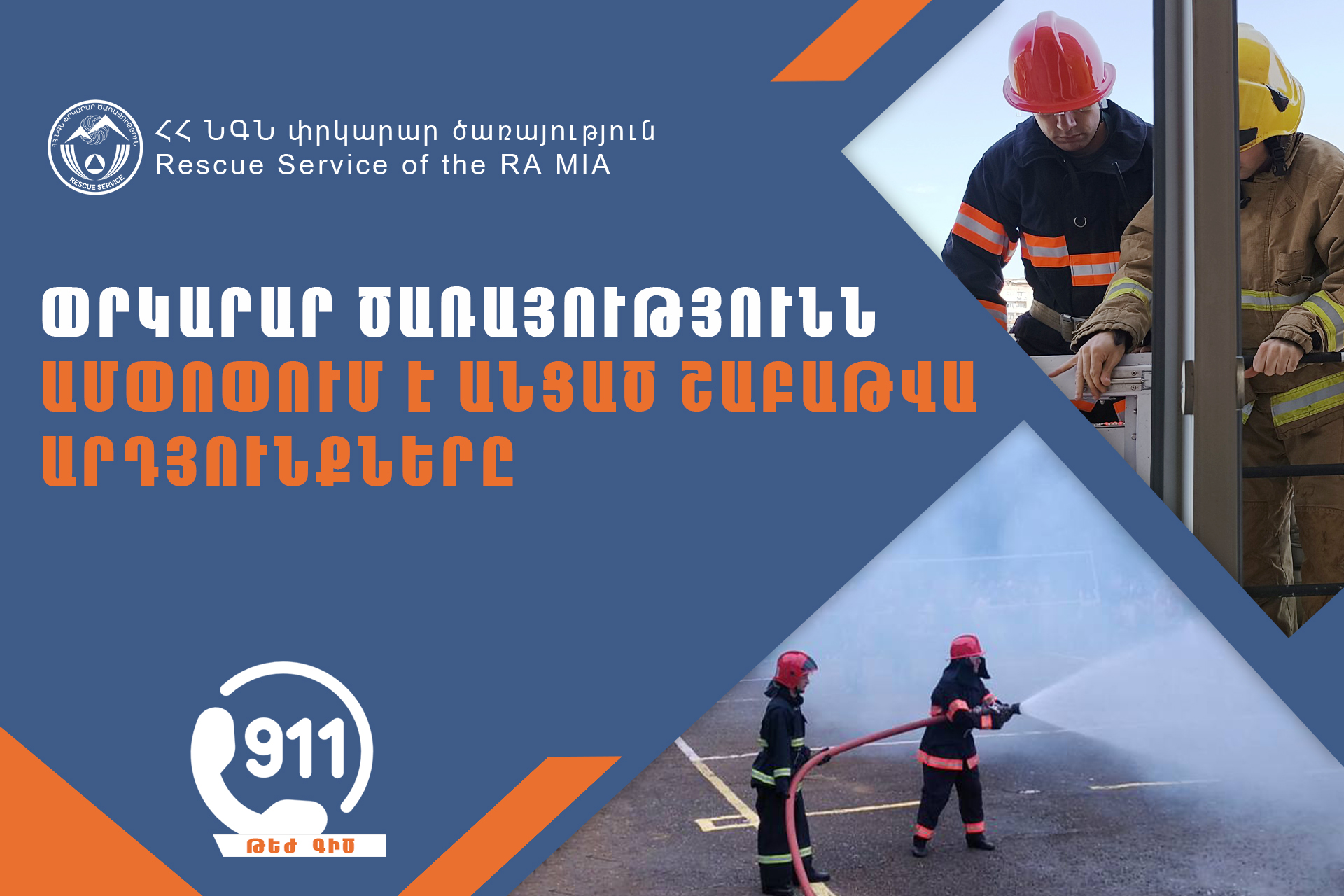 Մեկ շաբաթում ՆԳՆ ՓԾ ճգնաժամային կառավարման ազգային կենտրոնում գրանցվել է 625 դեպք, որից 243-ը՝ արտակարգ