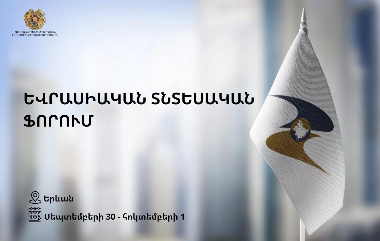 Սեպտեմբերի 30-ից հոկտեմբերի 1-ը   Երևանում կանցկացվի երրորդ Եվրասիական տնտեսական ֆորումը