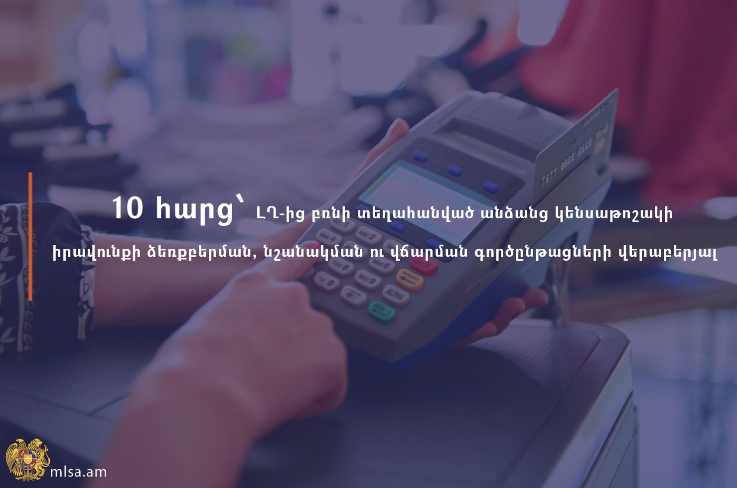 ԼՂ-ից բռնի տեղահանված անձանց կենսաթոշակային իրավունքի ձեռքբերման, նշանակման ու վճարման գործընթացի վերաբերյալ