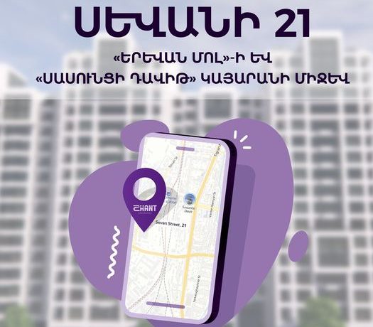 «Շանթ Ռեզիդենս»-ը կառուցվում է Երևանի արագ զարգացող հատվածներից մեկում