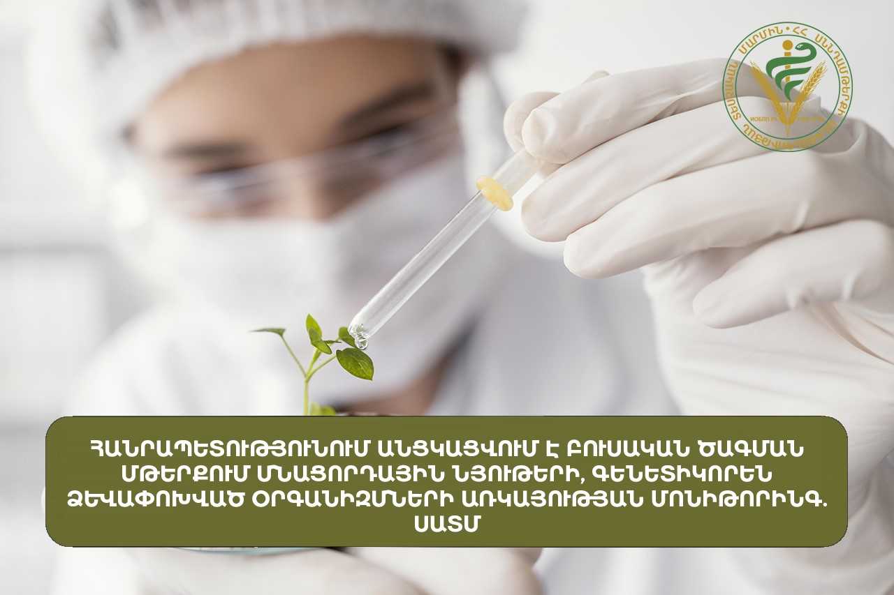 Հայաստանում անցկացվում է բուսական ծագման մթերքում մնացորդային նյութերի, գենետիկորեն ձևափոխված օրգանիզմների առկայության մոնիթորինգ. ՍԱՏՄ