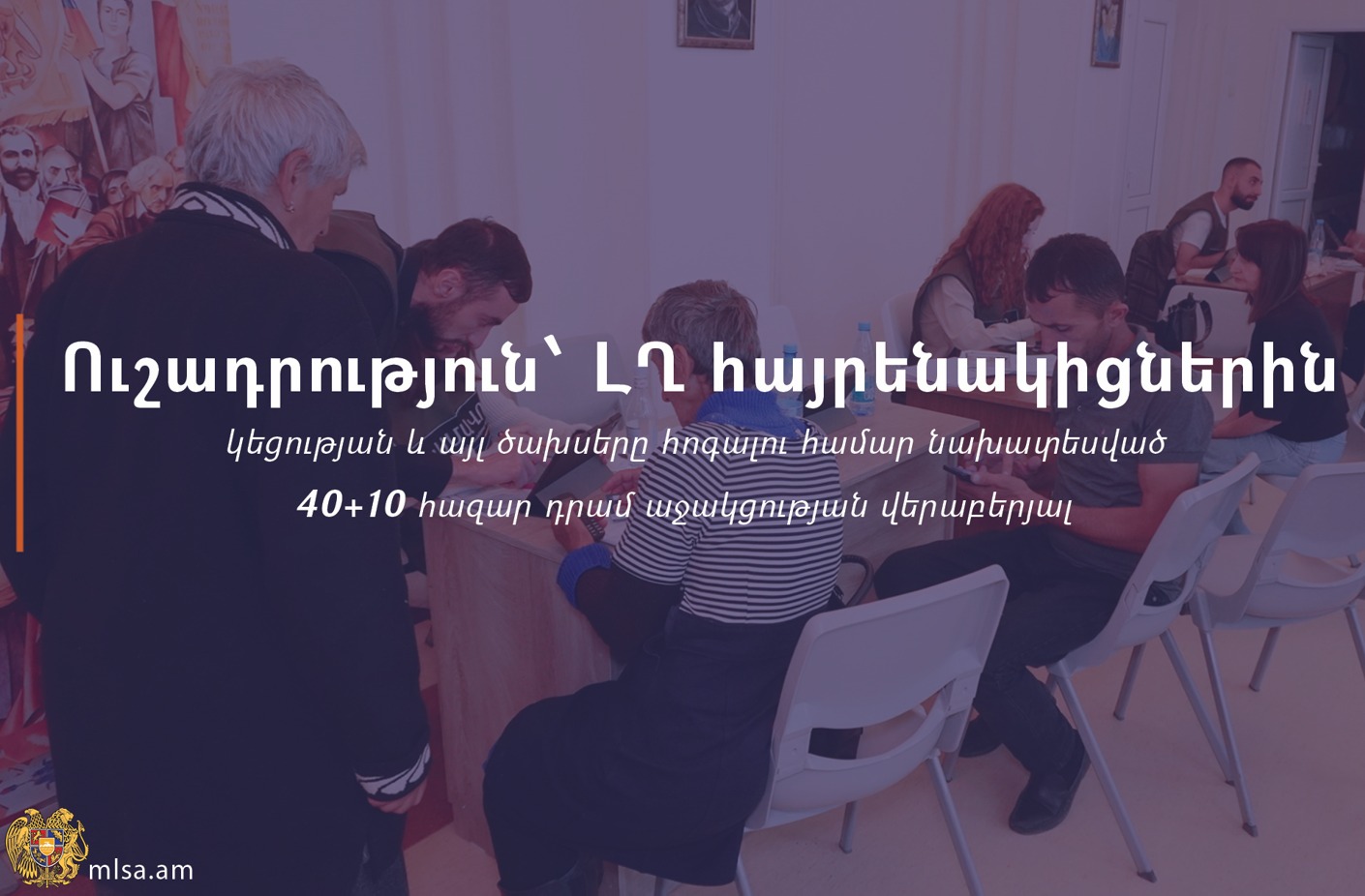 ՀՀ քաղաքացիություն ձեռք բերելու դեպքում չի դադարեցվում ԼՂ-ից տեղահանվածներին 40+10 հազար դրամ աջակցության տրամադրման գործընթացը