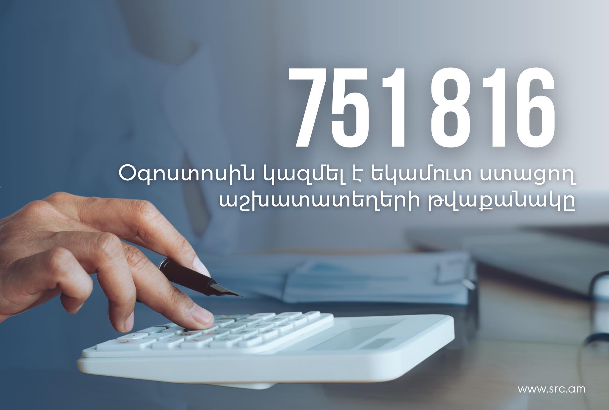 Օգոստոսին եկամուտ ստացող աշխատատեղերի թվաքանակը կազմել է 751 816. ՀՀ ՊԵԿ