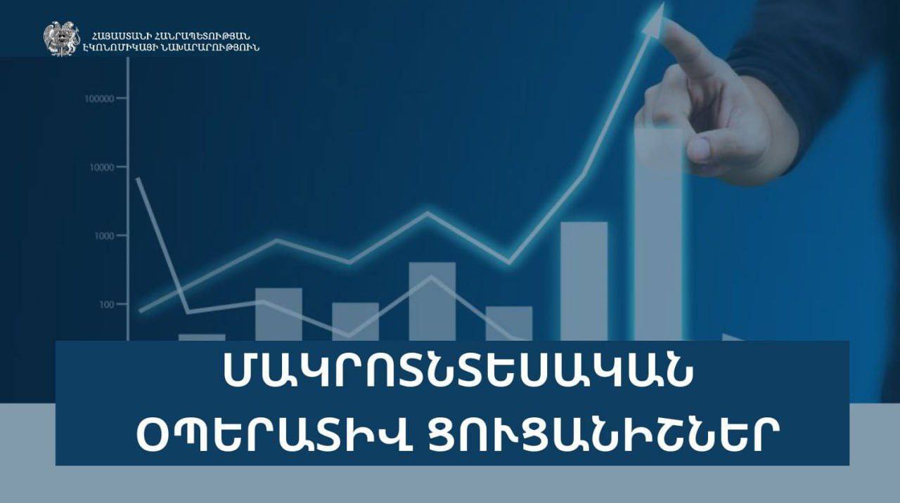 2024թ․ օգոստոսի մակրոտնտեսական օպերատիվ ցուցանիշները