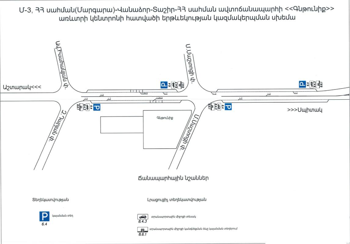 Մ-3, ՀՀ սահման-Վանաձոր-Տաշիր-ՀՀ սահման ավտոճանապարհի մի հատվածում կատարվելու է երթևեկության կազմակերպման փոփոխություն