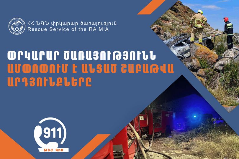 Փրկարար ծառայությունն ամփոփում է անցած շաբաթը