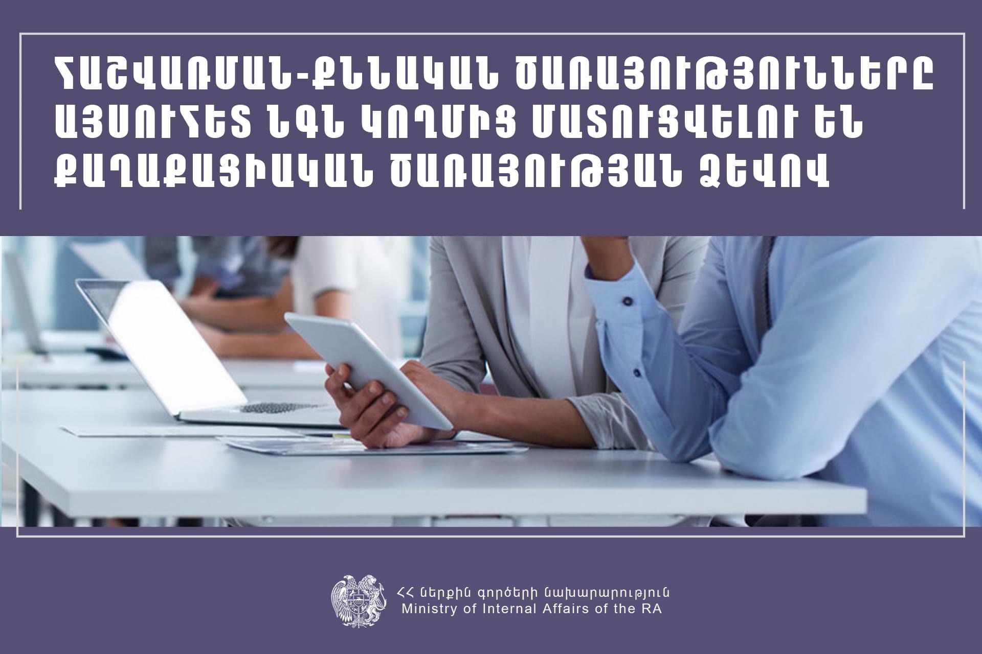 Հաշվառման-քննական ծառայությունների մատուցման, թույլտվությունների և լիցենզավորման գործառույթները տեղափոխվել են ՆԳ նախարարության տիրույթ