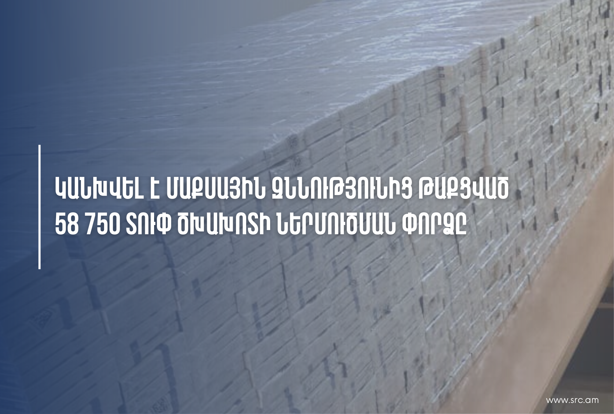 ՊԵԿ-ը կանխել է մաքսային զննությունից թաքցված 58750 տուփ ծխախոտի ներմուծման փորձը