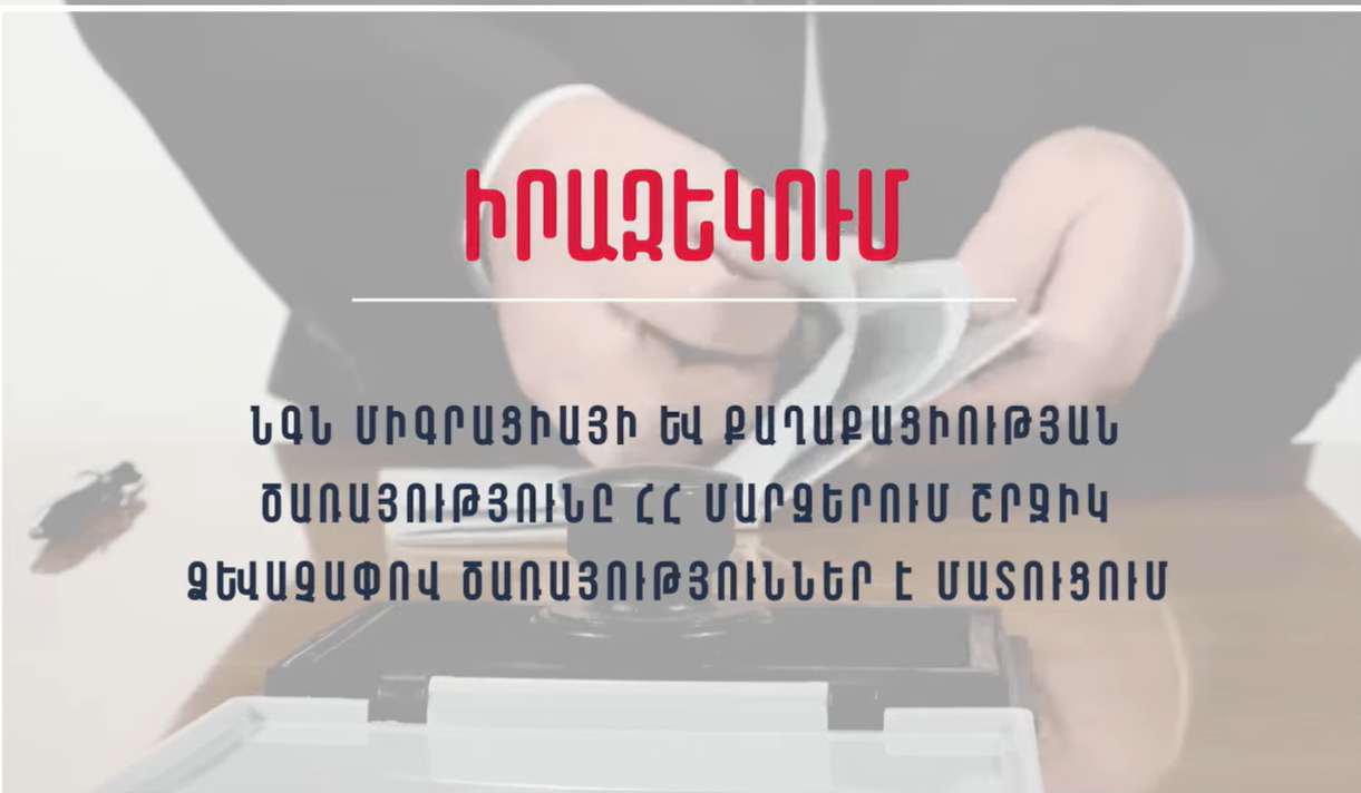 ՆԳՆ միգրացիայի և քաղաքացիության ծառայությունը ՀՀ մարզերում շրջիկ ձևաչափով ծառայություններ է մատուցում