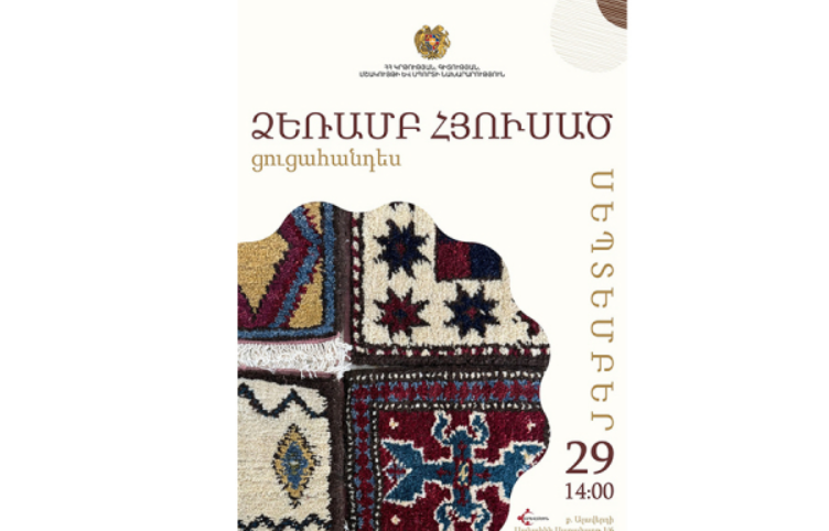 Ալավերդիում տեղի կունենա կարպետագործության և գորգագործության ցուցահանդես