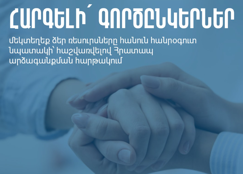 Հրատապ արձագանքման հարթակում կարող եք գույքագրել Ձեր կազմակերպության կողմից առաջարկվող ռեսուրսները. նախարարություն