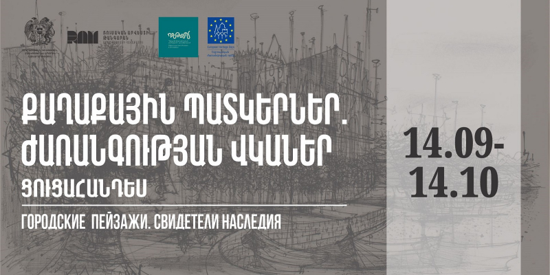 Եվրոպական ժառանգության օրերի շրջանակում կբացվի «Քաղաքային պատկերներ․ ժառանգության վկաներ» ցուցահանդեսը