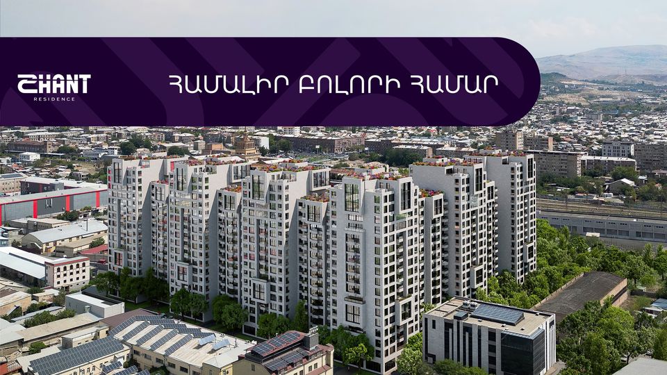«Շանթ Ռեզիդենս» գերժամանակակից համալիրում կգտնեք ճարտարապետական գրագետ լուծումներով կառուցվող բնակարաններ