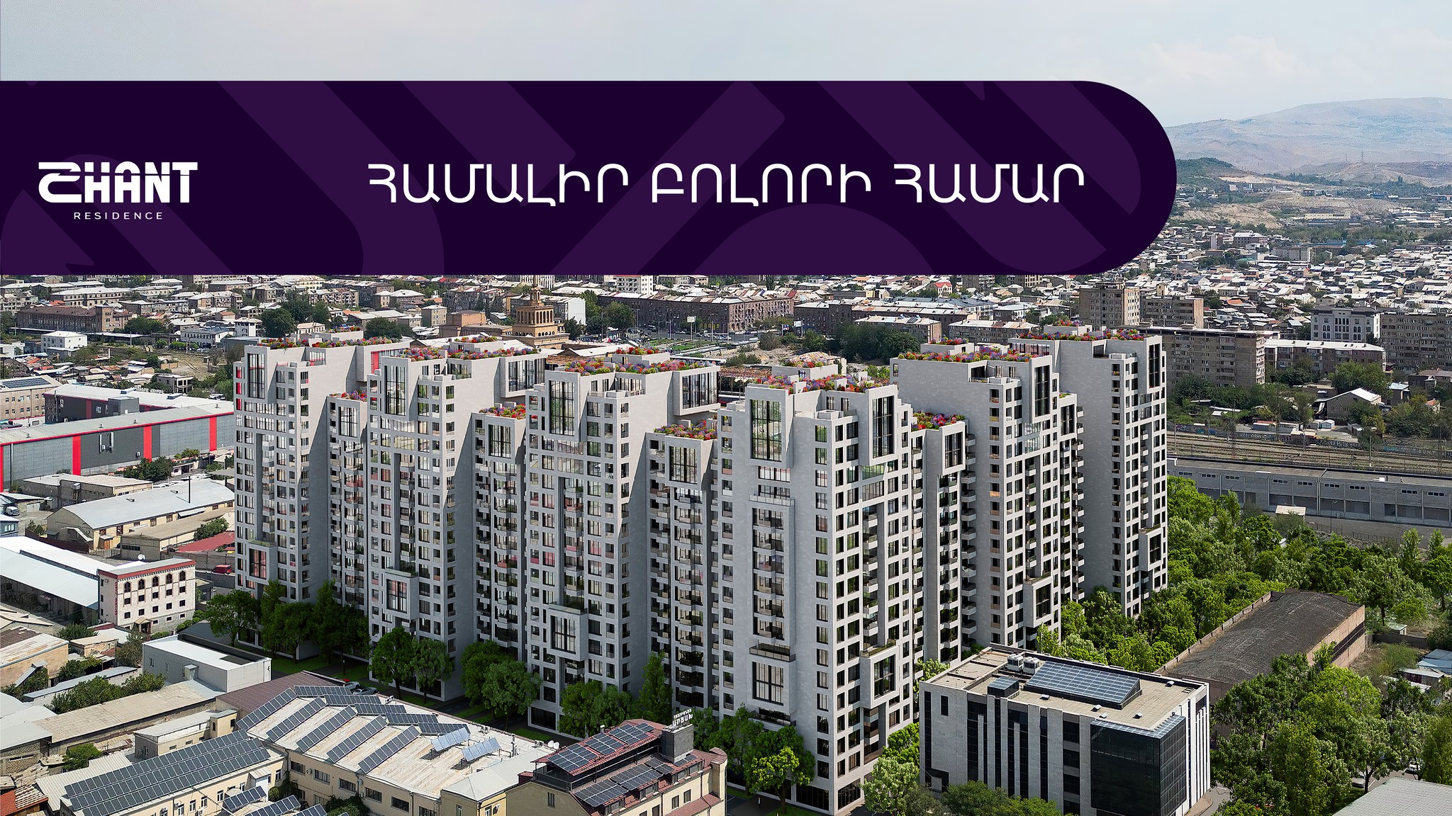 Փոքր մակերես զբաղեցնող բնակարաններն ունեն մեծ պահանջարկ. SHANT Residence