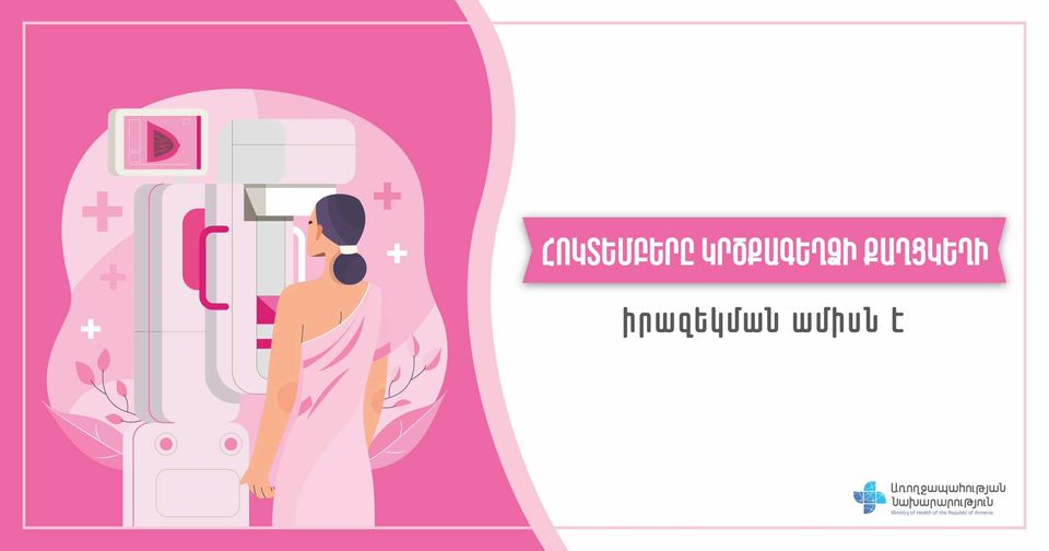 Քաղցկեղը դատավճիռ չէ, պետք է հետազոտվել և հնարավորինս վաղ հայտնաբերել խնդիրը․ ՀՀ ԱՆ