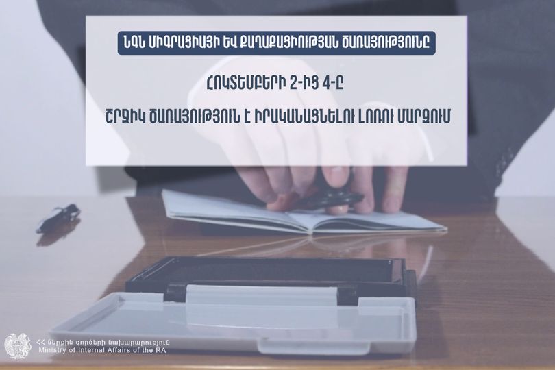 ՆԳՆ միգրացիայի և քաղաքացիության ծառայությունը շարունակում է մարզերում շրջիկ ձևաչափով ծառայությունների մատուցումը