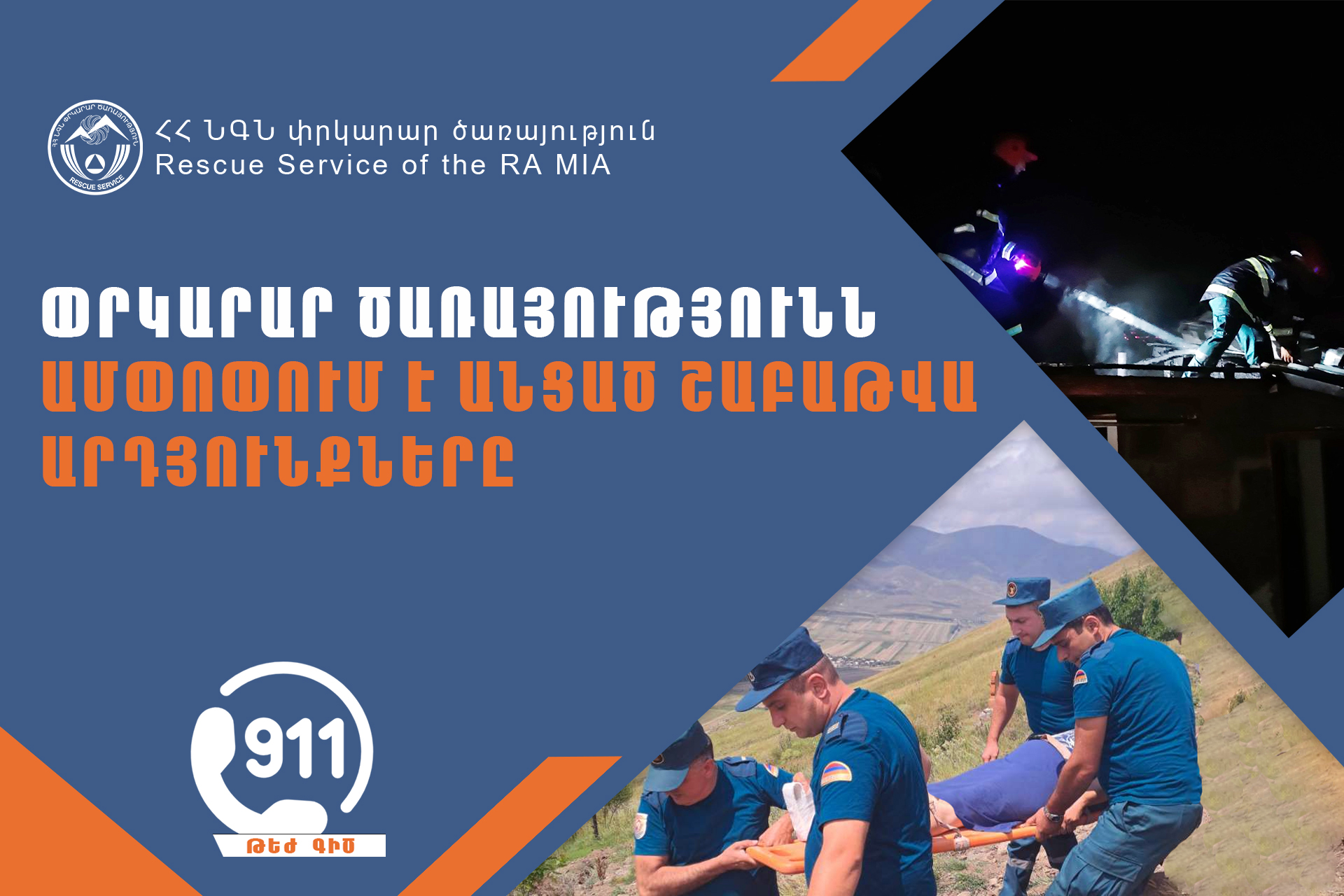 Մեկ շաբաթում ՆԳՆ ՓԾ ճգնաժամային կառավարման ազգային կենտրոնում գրանցվել է 466 դեպք, որից 155-ը՝ արտակարգ