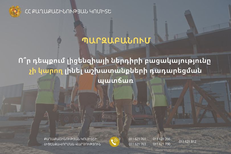 Քաղաքաշինական ծրագրերի անխափան ընթացքը կնքված պայմանագրերի շրջանակում հնարավոր է ապահովել լիցենզավորման նոր գործընթացի պայմաններում ևս