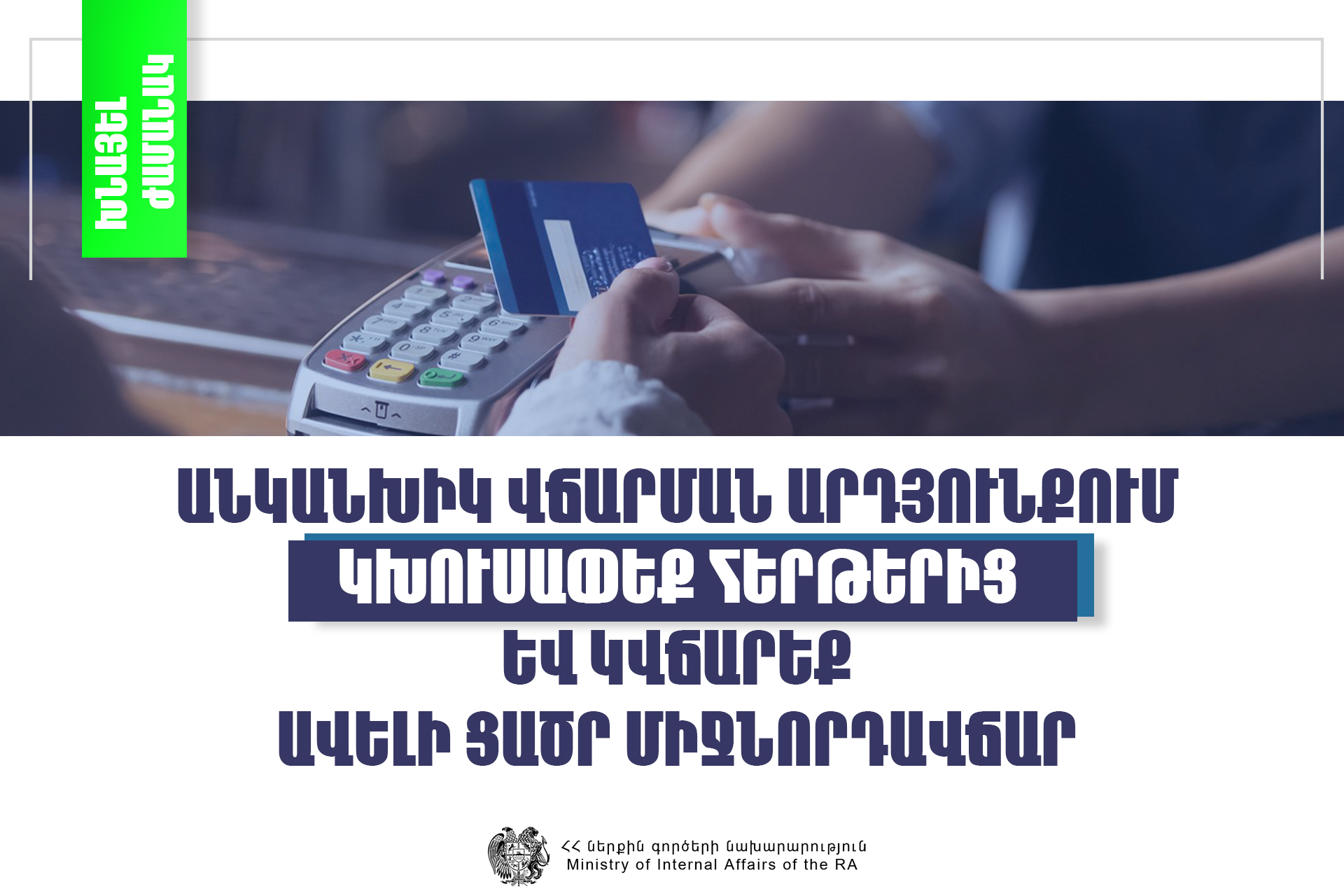 Հաշվառման քննական բաժիններում տեղադրված POS տերմինալների միջոցով անկանխիկ վճարում կատարելու արդյունքում էապես նվազում է միջնորդավճարը