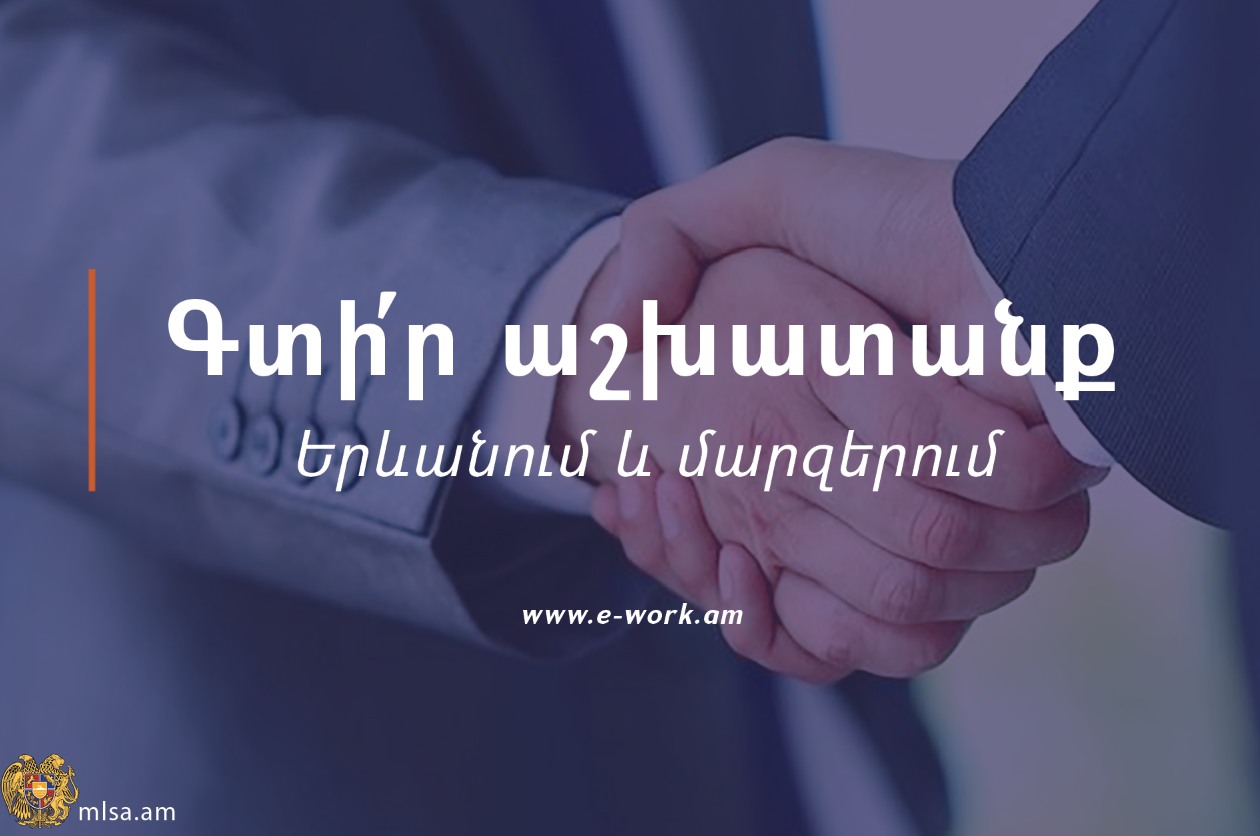 Երևանում և մարզերում առկա թափուր աշխատատեղերին ծանոթանալ հնարավոր է առցանց եղանակով