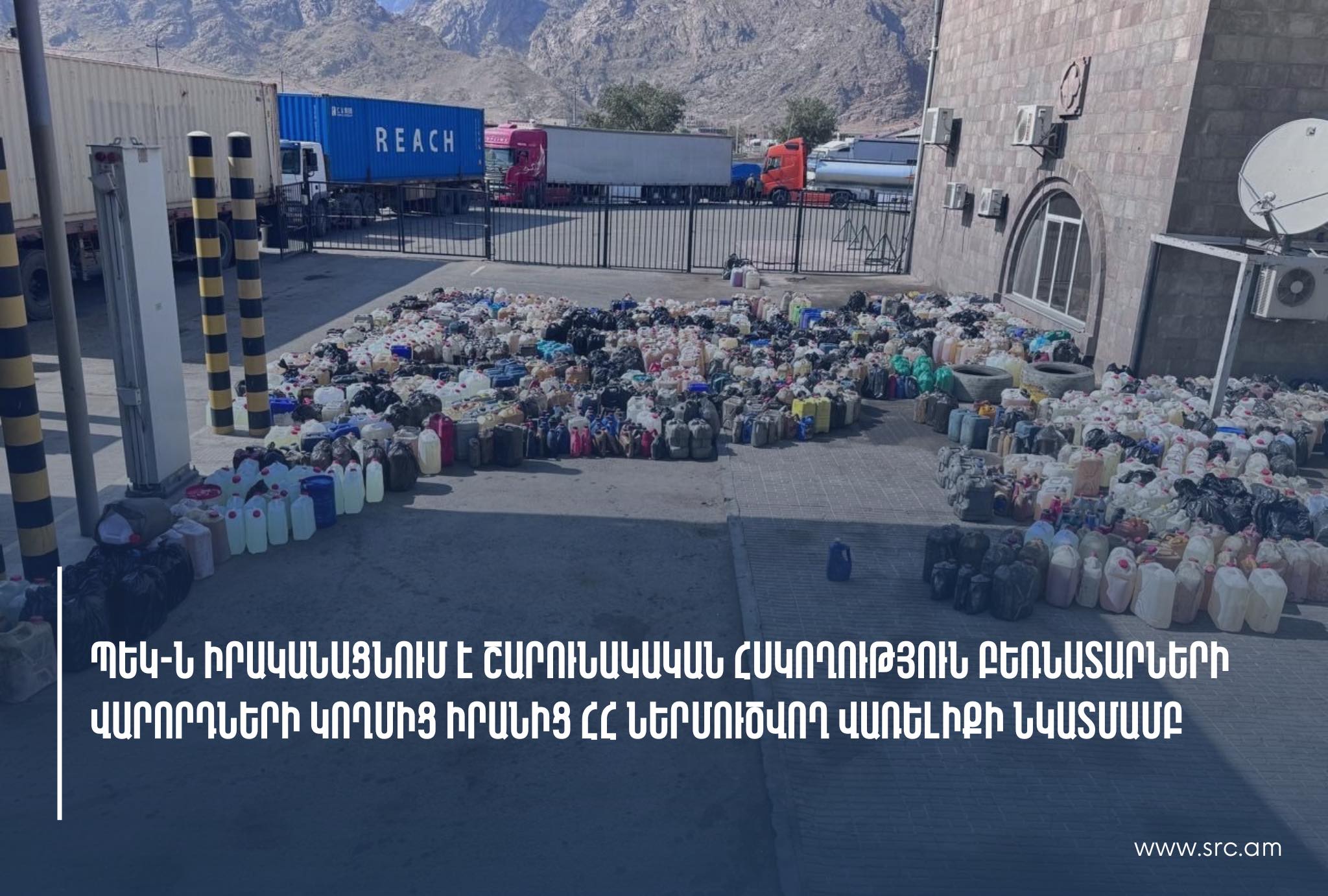 ՊԵԿ-ն իրականացնում է շարունակական հսկողություն բեռնատարների վարորդների կողմից Իրանից փոքր տարաներով ՀՀ ներմուծվող վառելիքի նկատմամբ