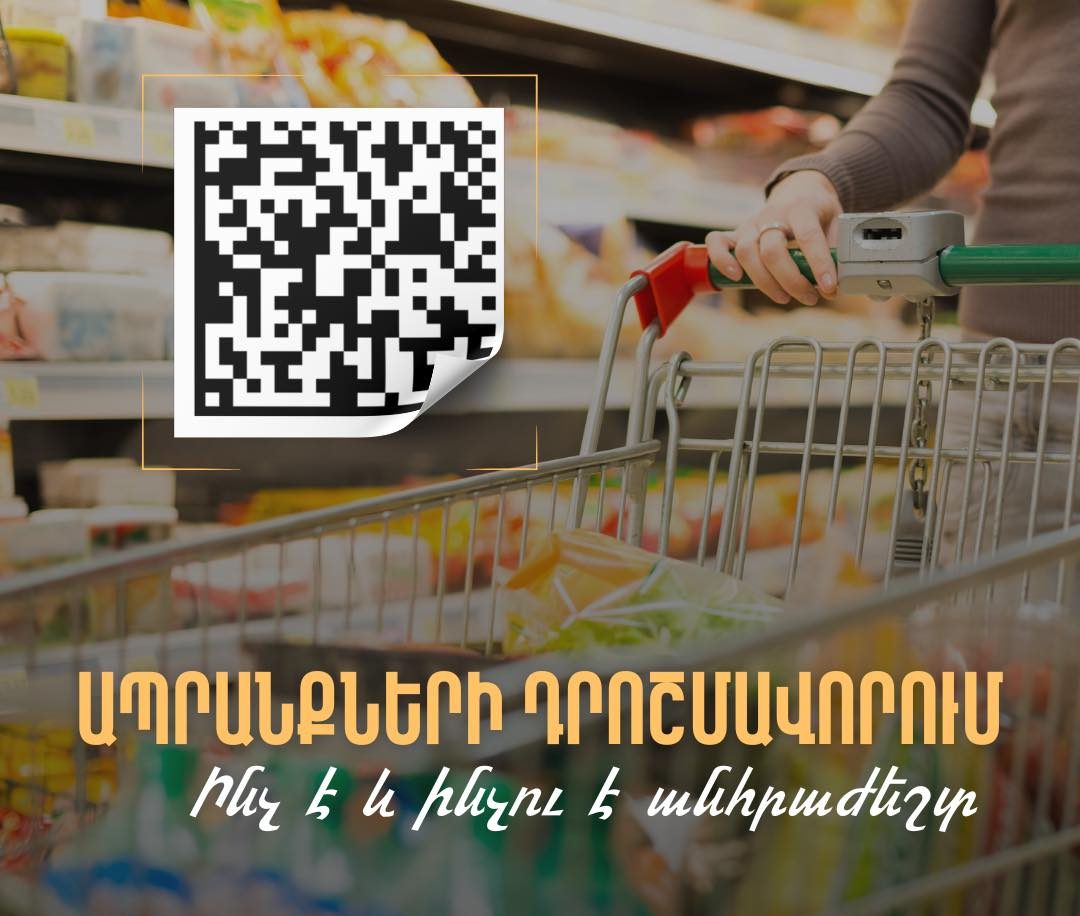 Ի՞նչ է ապրանքի թվային դրոշմավորումը. ՊԵԿ