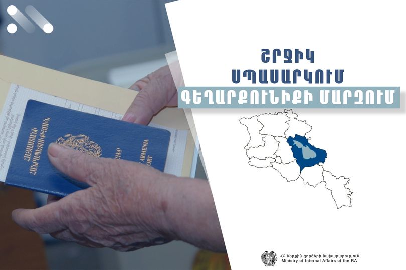 ՆԳՆ միգրացիայի և քաղաքացիության ծառայությունը շրջիկ ձևաչափով ծառայություններ կմատուցի Գեղարքունիքի մարզում