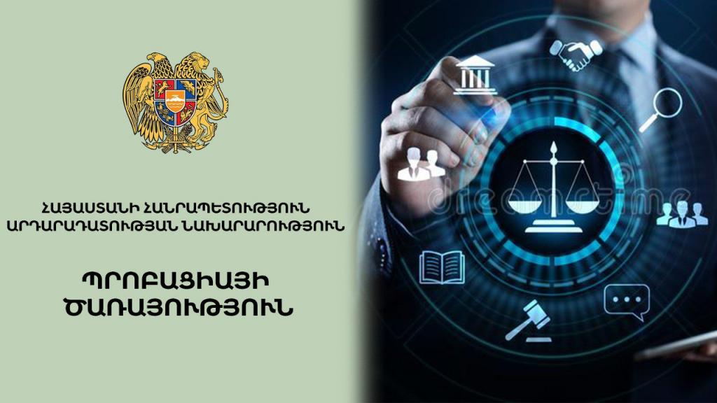 Պրոբացիայի ծառայողների համար կներդրվի ատեստավորման կարգ