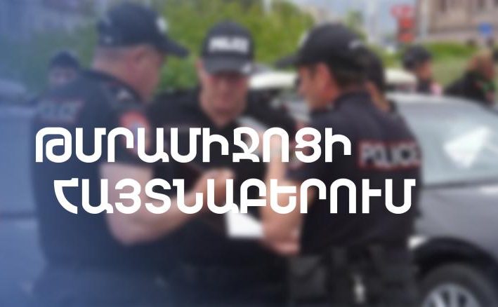 Մեքենայի սրահում զենք-զինամթերք և թմրանյութ է հայտնաբերվել. նախաձեռնվել է քրեական վարույթ