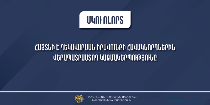Հայտնի է ՄԿՈՒ հաստատությունների ղեկավարման իրավունք ստացող անձանց վերապատրաստող կազմակերպությունը