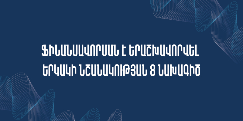 Ֆինանսավորման է երաշխավորվել երկակի նշանակության 8 նախագիծ. ԿԳՄՍՆ