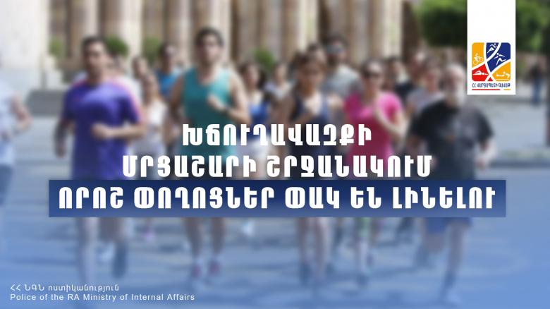 Խճուղավազքի մրցաշարի շրջանակում որոշ փողոցներ փակ են լինելու