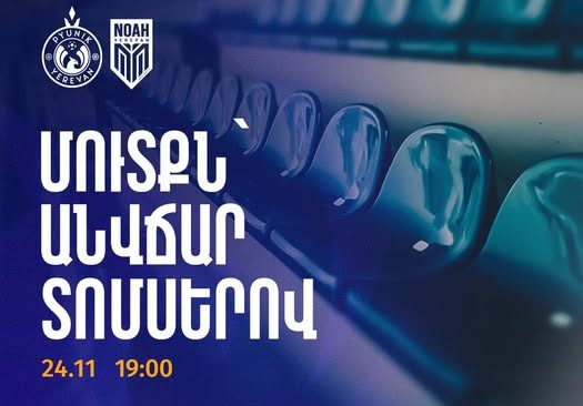 «Փյունիկ»-«Նոա» հետաձգված հանդիպման մուտքը կլինի անվճար տոմսերով
