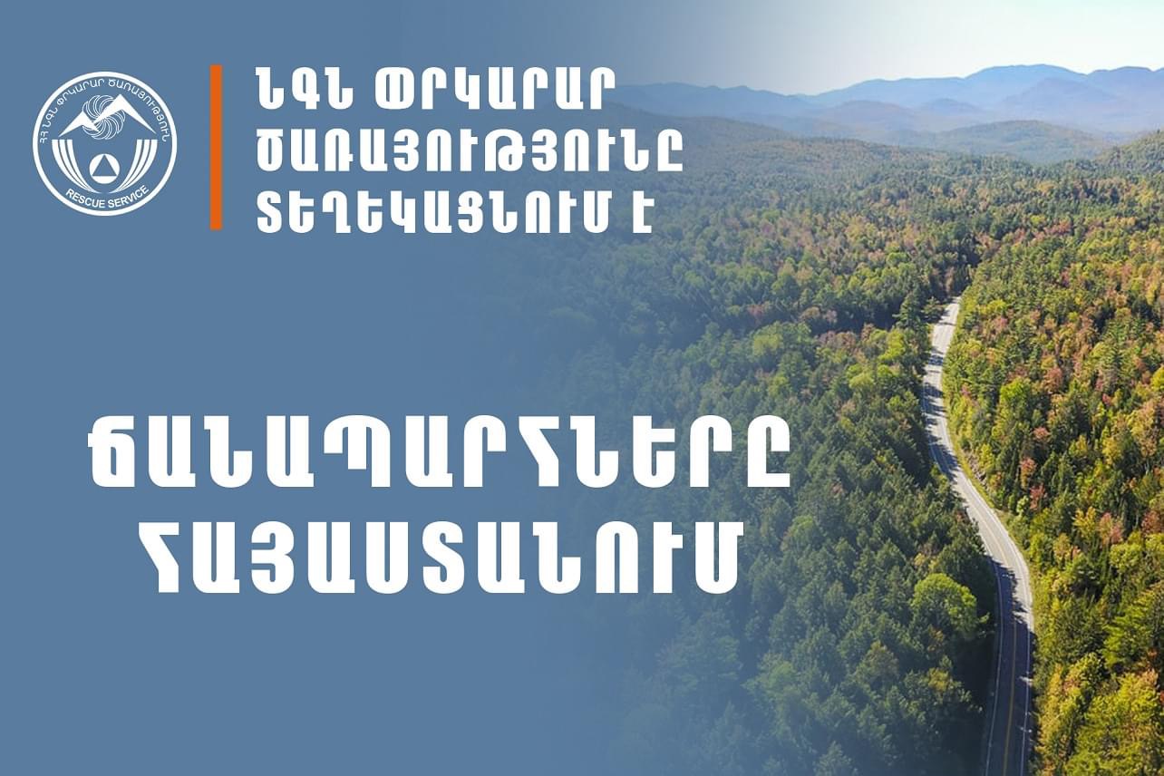 ՀՀ տարածքում ավտոճանապարհներն անցանելի են