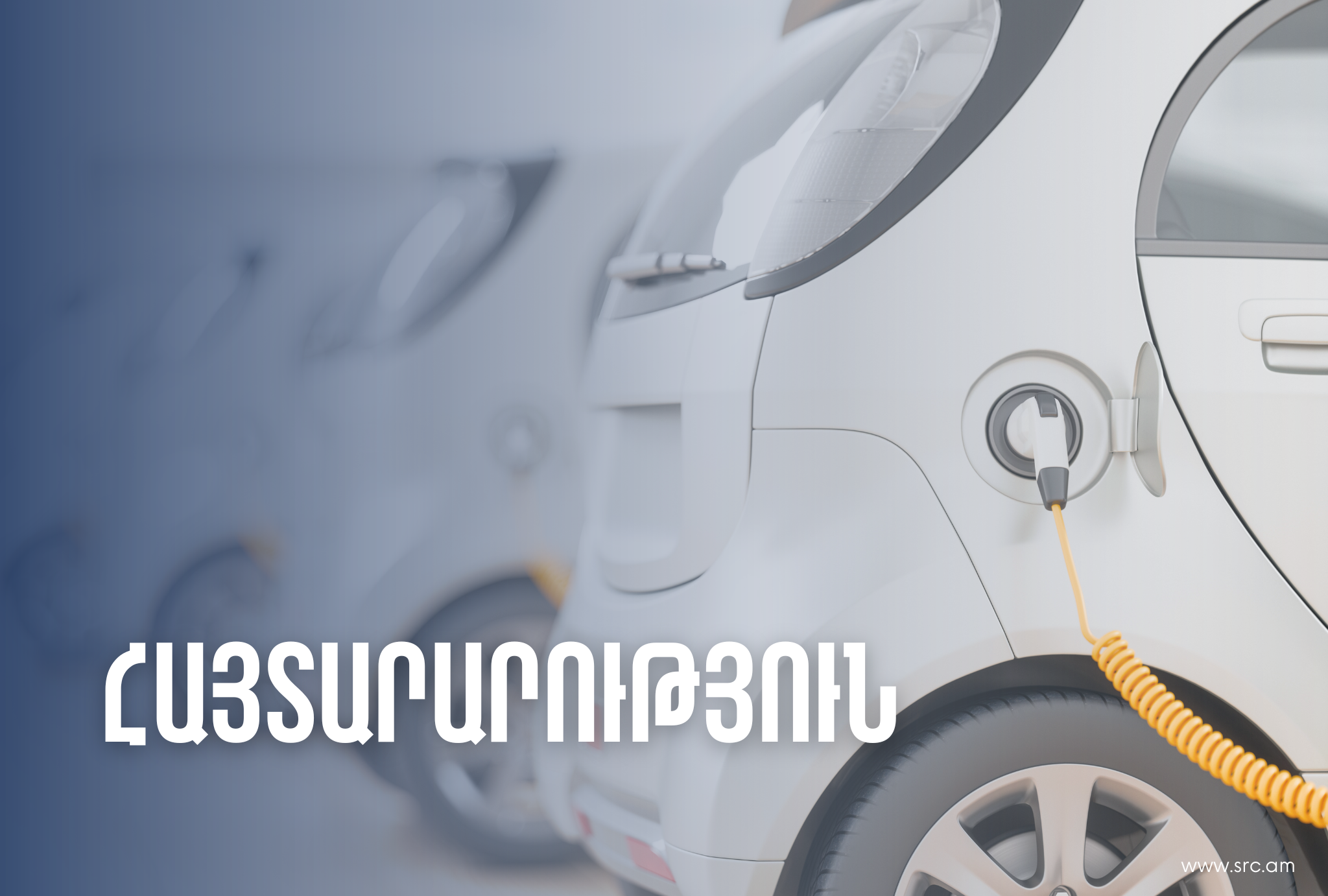 Էլեկտրական շարժիչով տրանսպորտային միջոցների 2025 թվականի քվոտայի վերաբերյալ