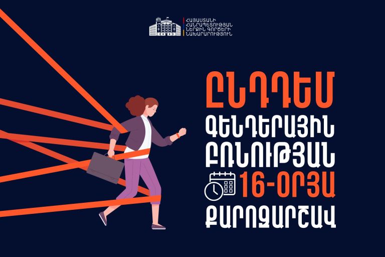 Բռնության կանխարգելումը ՆԳՆ առաջնահերթություններից է. նախարարությունը միանում է ընդդեմ գենդերային բռնության քարոզարշավին