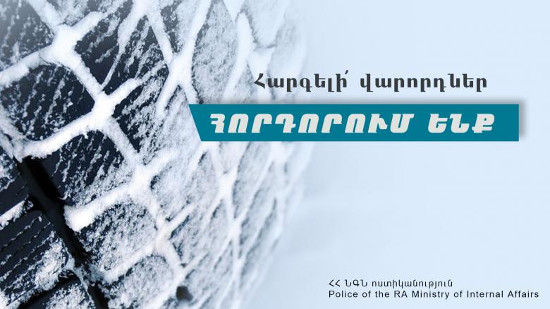 ՆԳՆ Փրկարար ծառայությունը վարորոդներին հորդորում է երթևեկել ձմեռային անվադողերով