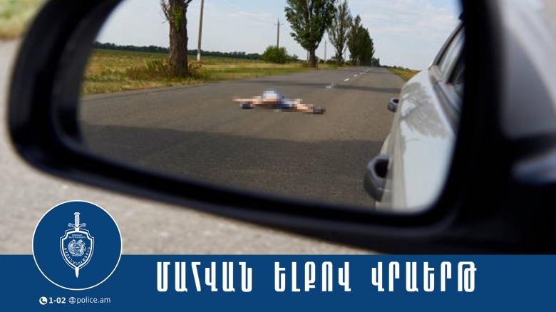 Կապանում վրաերթի ենթարկված տղամարդը հիվանդանոցում մահացել է