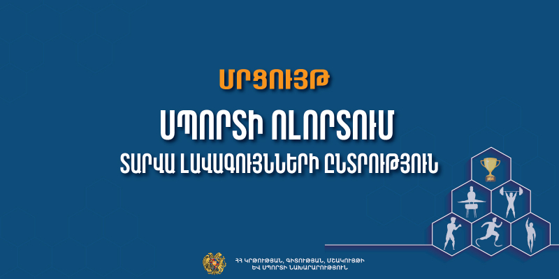 Մեկնարկում է սպորտի ոլորտում տարվա լավագույնների ընտրության մրցույթը