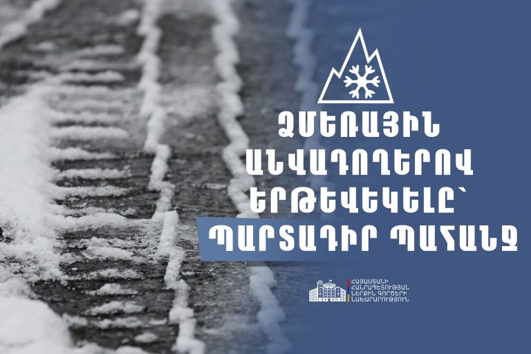 Ձմեռային անվադող չունեցող տրանսպորտային միջոցների շահագործումը կարգելվի․ կարգավորումն ուժի մեջ է մտնում դեկտեմբերի 10-ից