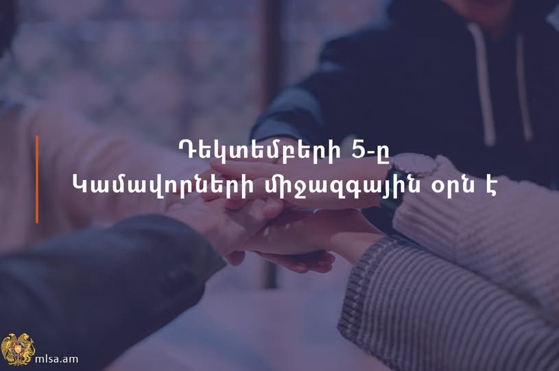 Դեկտեմբերի 5-ը Կամավորների միջազգային օրն է