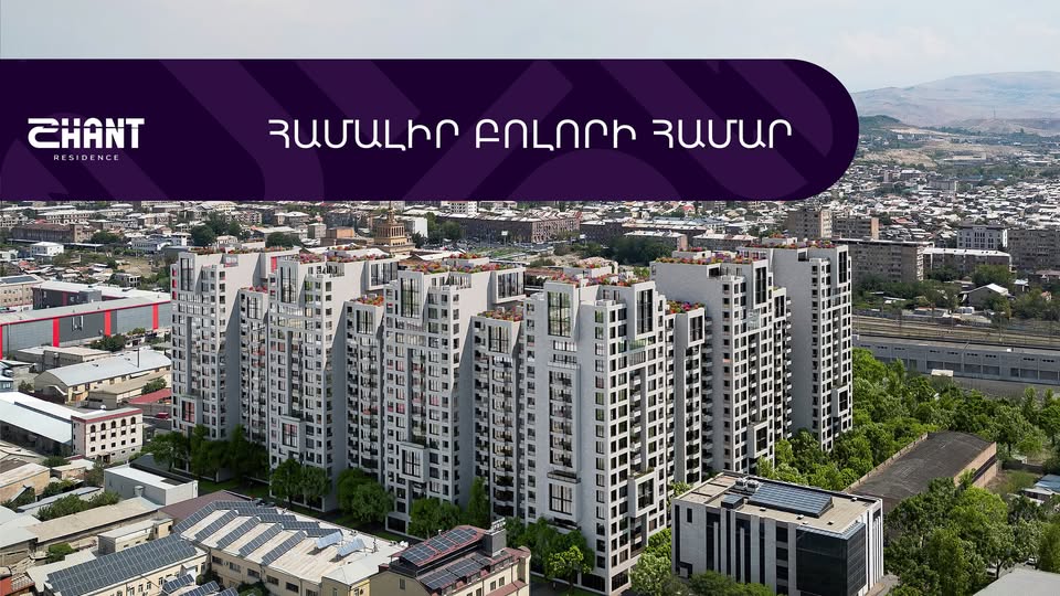Բնակարան ձեռք բերելու ամենաշահավետ տարբերակը փուլային վճարումն է. SHANT Residence
