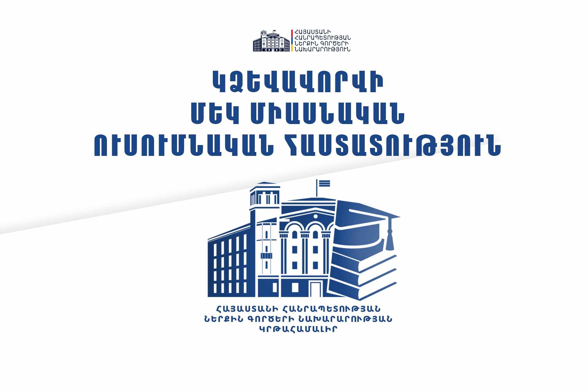 ՆԳՆ ենթակայությամբ կձևավորվի մեկ միասնական ուսումնական հաստատություն
