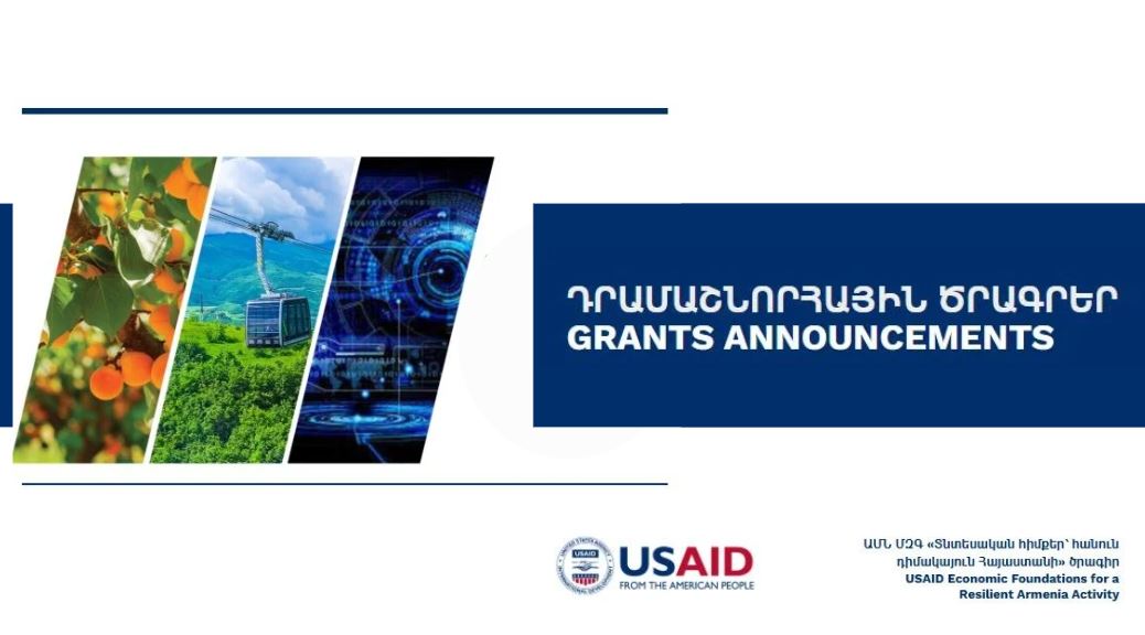 ԱՄՆ ՄԶԳ «Տնտեսական հիմքեր՝ հանուն դիմակայուն Հայաստանի» ծրագրի շրջանակում հայտարարվել են ընթացիկ դրամաշնորհային ծրագրեր