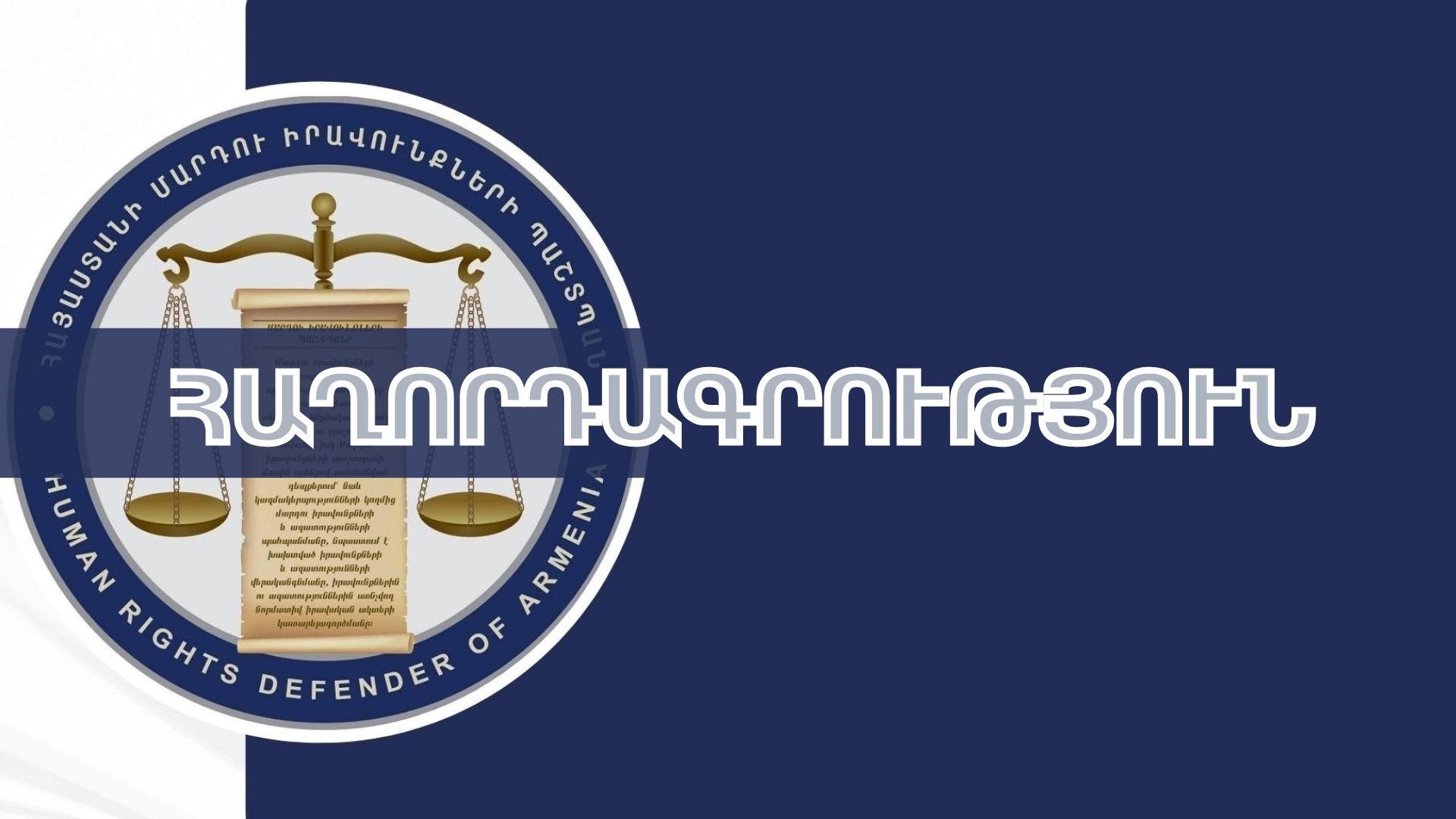 ՄԻՊ-ը Երևանի Գումի շուկայում ստեղծված իրավիճակի մասին հաղորդագրություն է տարածել