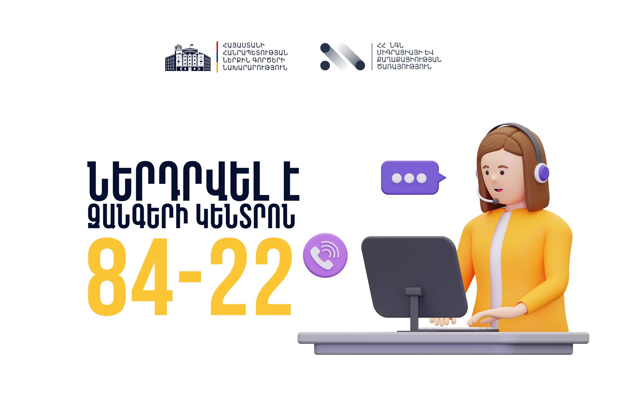 ՆԳՆ միգրացիայի և քաղաքացիության ծառայությունում ներդրվել է Զանգերի կենտրոն