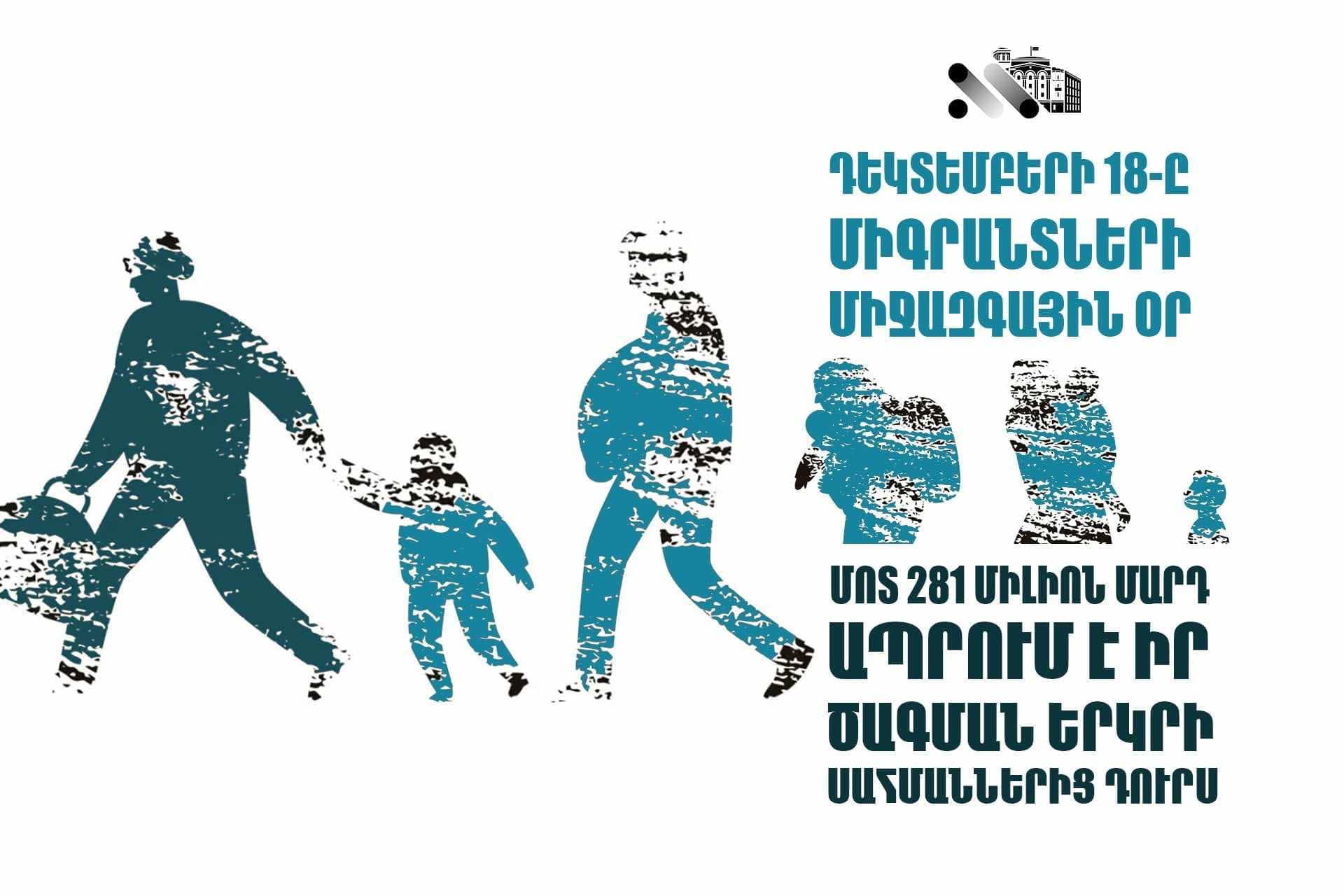 Դեկտեմբերի 18-ը միգրանտների միջազգային օրն է