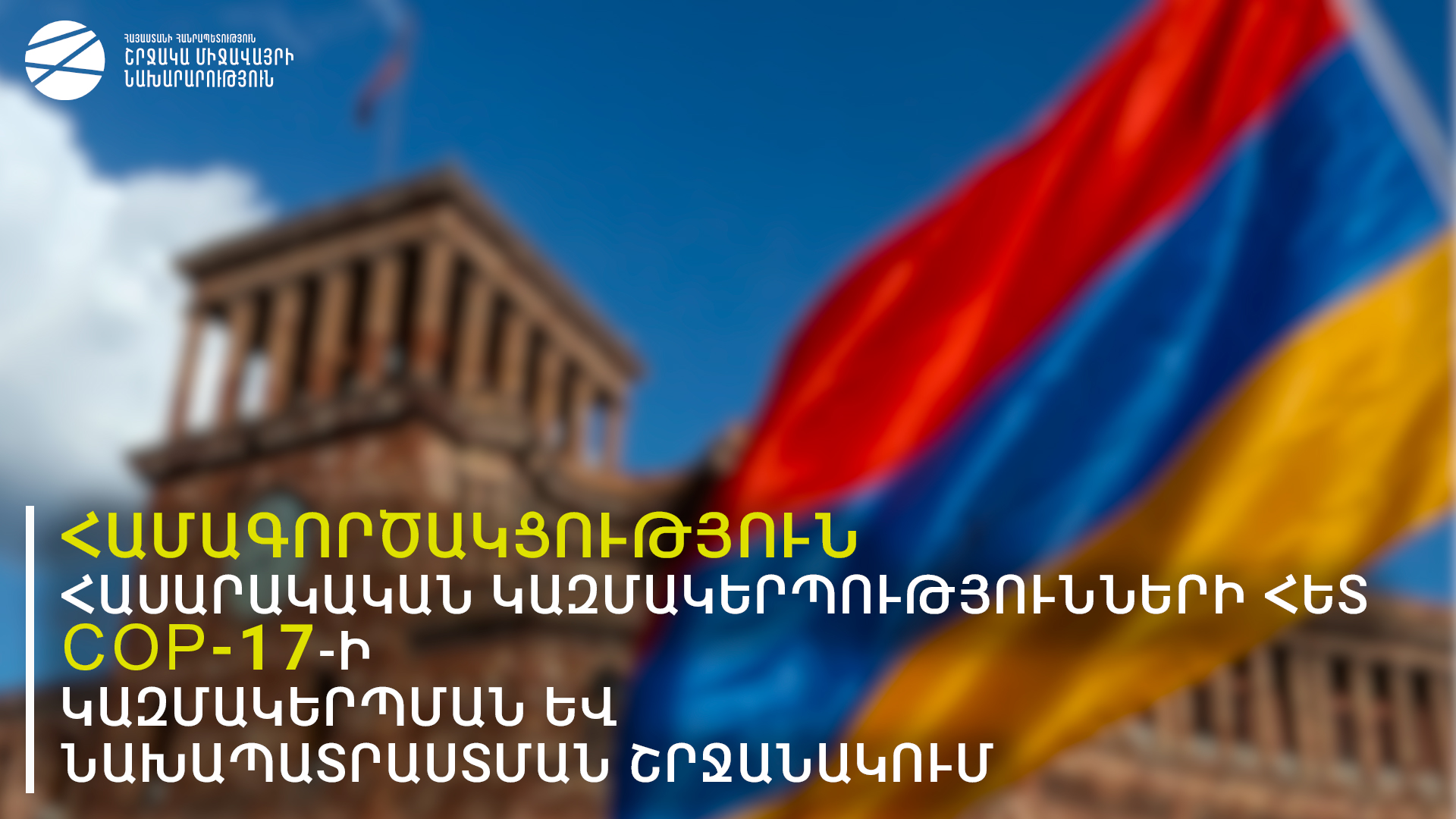 ՀՀ վարչապետի որոշմամբ 2026 թ․ Կենսաբազմազանության մասին կոնվենցիայի Կողմերի 17-րդ համաժողովի կազմակերպման և անցկացման նպատակով ստեղծվել է կոմիտե