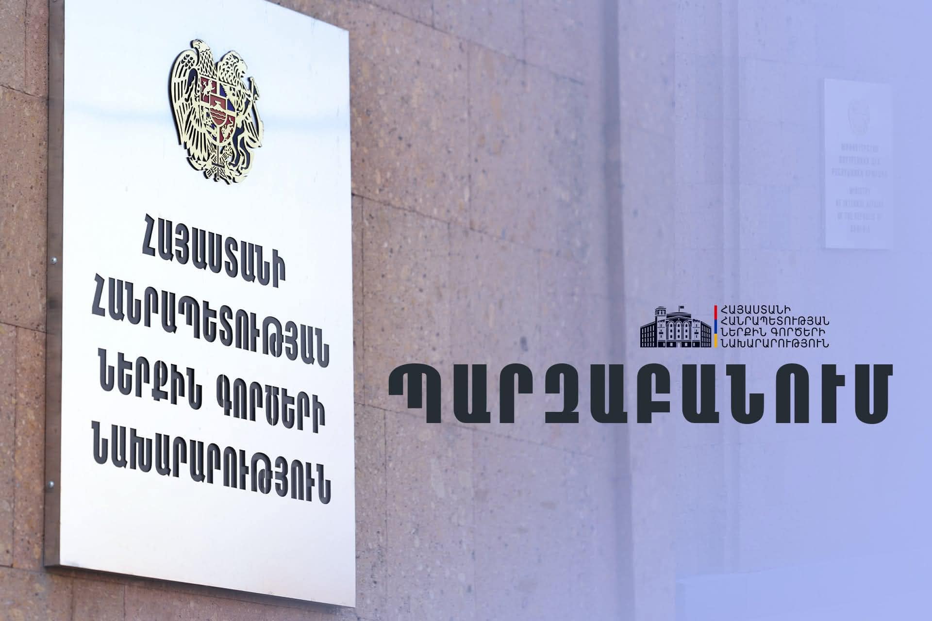 Շրջանառությունից հանվել է հանրային անվտանգության ապահովման շրջանակում տնտեսվարող սուբյեկտների կողմից իրենց տարածքները տեսահսկման համակարգերով ապահովելու օրենսդրական փաթեթը
